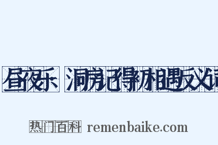 昼夜乐·洞房记得初相遇反义词是什么意思的图片